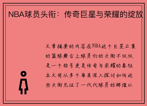 NBA球员头衔：传奇巨星与荣耀的绽放