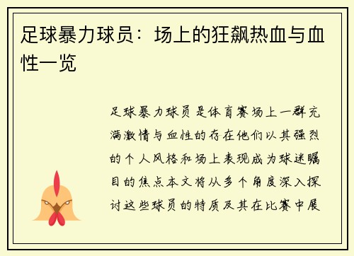足球暴力球员：场上的狂飙热血与血性一览