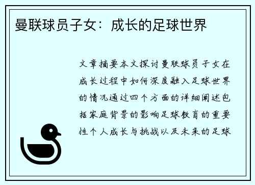 曼联球员子女：成长的足球世界