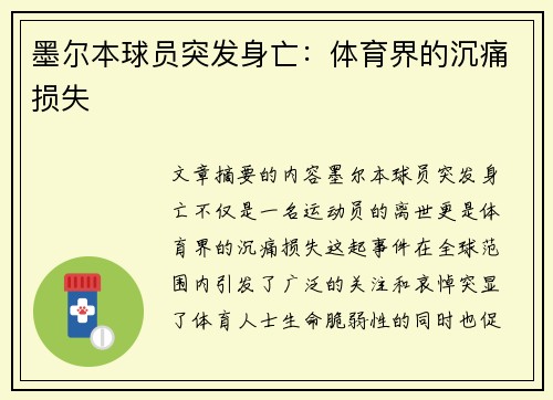 墨尔本球员突发身亡：体育界的沉痛损失
