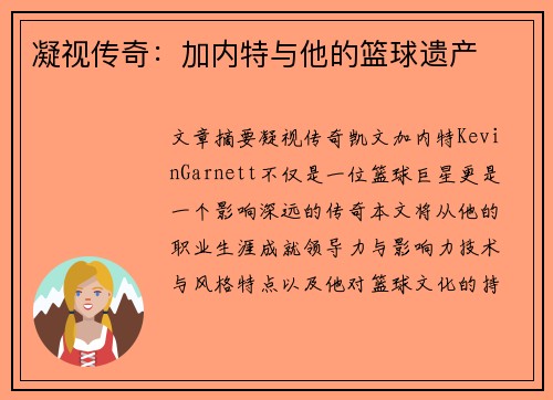 凝视传奇：加内特与他的篮球遗产