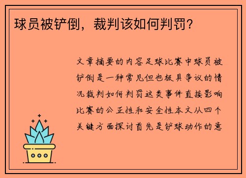球员被铲倒，裁判该如何判罚？