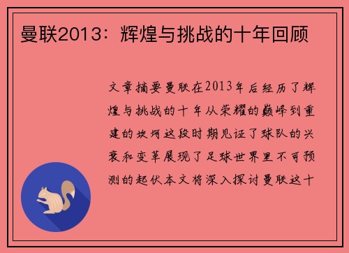 曼联2013：辉煌与挑战的十年回顾