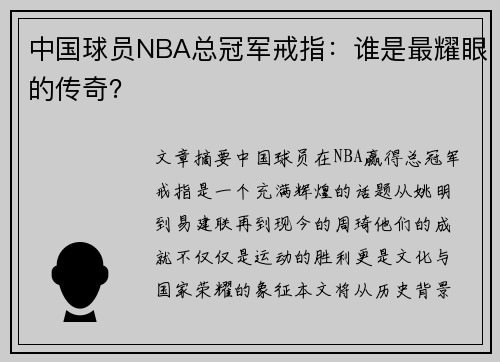 中国球员NBA总冠军戒指：谁是最耀眼的传奇？