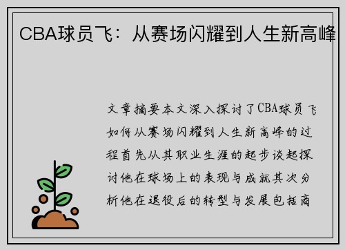 CBA球员飞：从赛场闪耀到人生新高峰