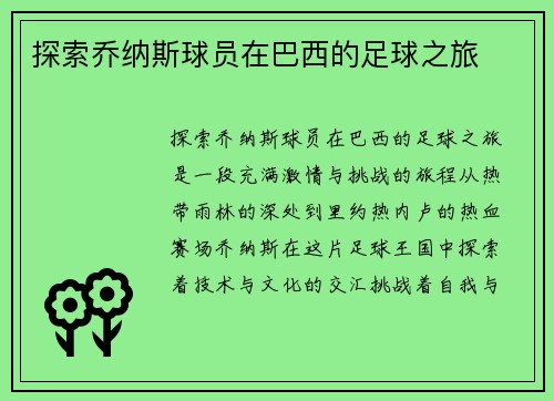探索乔纳斯球员在巴西的足球之旅