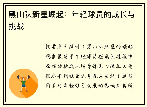 黑山队新星崛起：年轻球员的成长与挑战