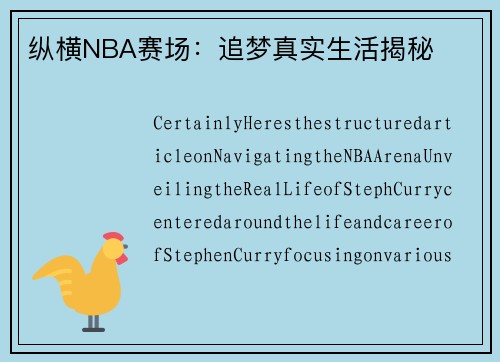 纵横NBA赛场：追梦真实生活揭秘