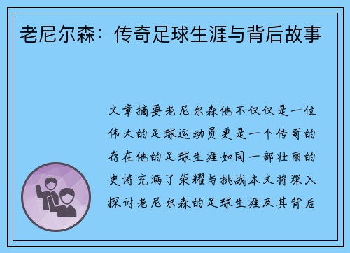 老尼尔森：传奇足球生涯与背后故事