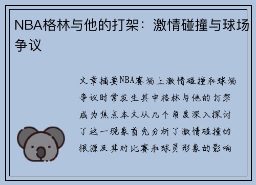 NBA格林与他的打架：激情碰撞与球场争议