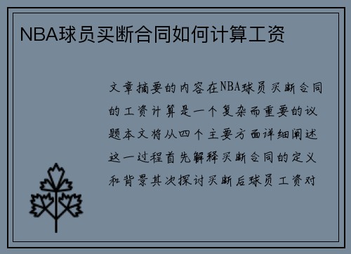 NBA球员买断合同如何计算工资