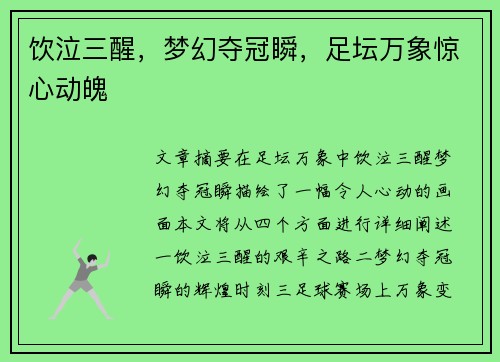 饮泣三醒，梦幻夺冠瞬，足坛万象惊心动魄