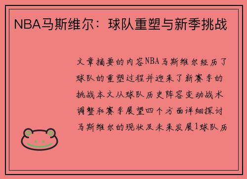 NBA马斯维尔：球队重塑与新季挑战