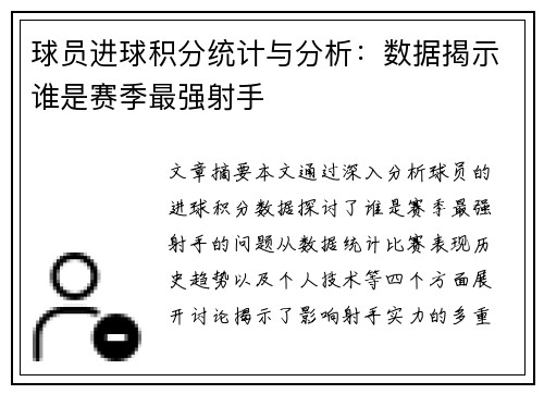 球员进球积分统计与分析：数据揭示谁是赛季最强射手