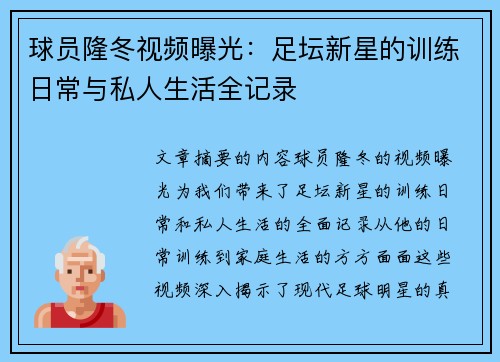 球员隆冬视频曝光：足坛新星的训练日常与私人生活全记录