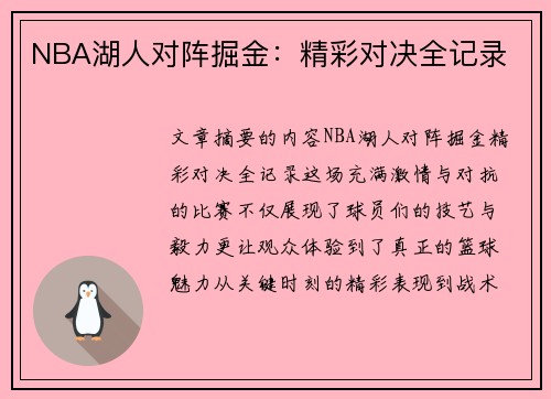 NBA湖人对阵掘金：精彩对决全记录