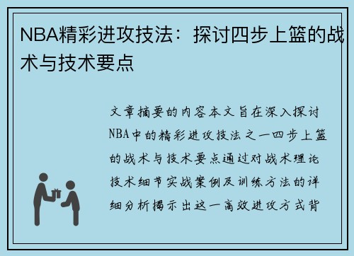 NBA精彩进攻技法：探讨四步上篮的战术与技术要点