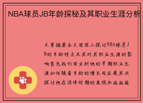 NBA球员JB年龄探秘及其职业生涯分析