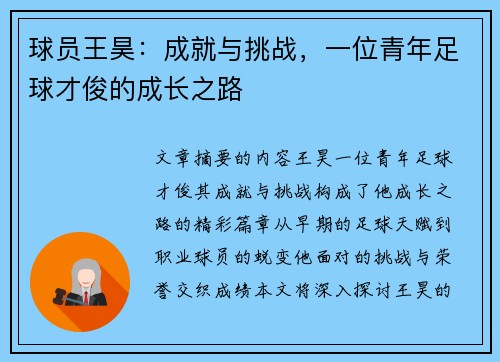 球员王昊：成就与挑战，一位青年足球才俊的成长之路