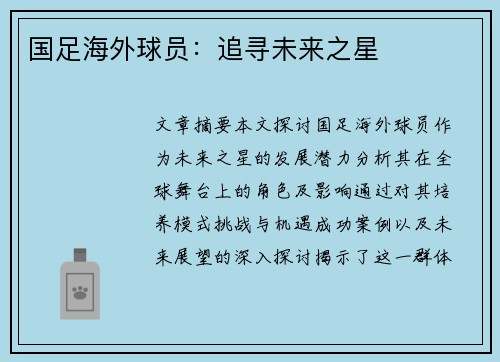 国足海外球员：追寻未来之星