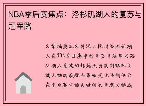 NBA季后赛焦点：洛杉矶湖人的复苏与冠军路