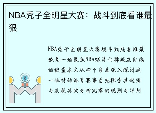 NBA秃子全明星大赛：战斗到底看谁最狠