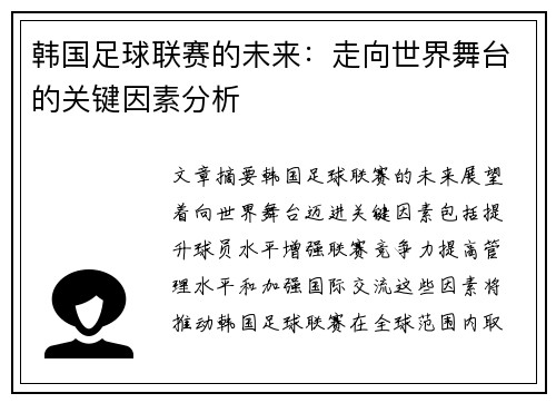 韩国足球联赛的未来：走向世界舞台的关键因素分析