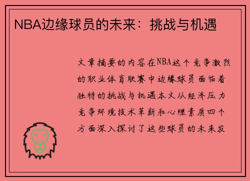 NBA边缘球员的未来：挑战与机遇