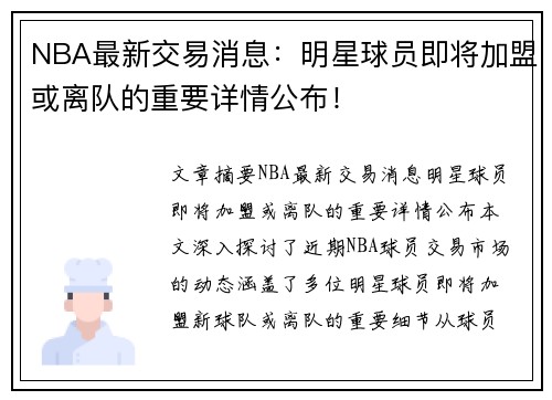 NBA最新交易消息：明星球员即将加盟或离队的重要详情公布！