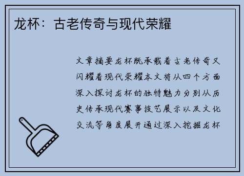 龙杯：古老传奇与现代荣耀