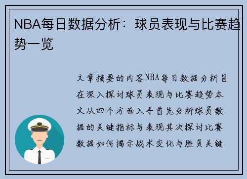 NBA每日数据分析：球员表现与比赛趋势一览