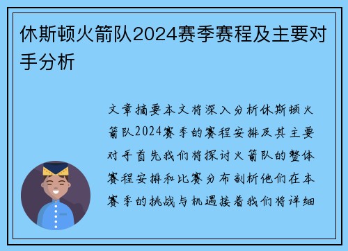 休斯顿火箭队2024赛季赛程及主要对手分析