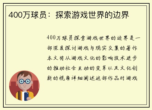 400万球员：探索游戏世界的边界
