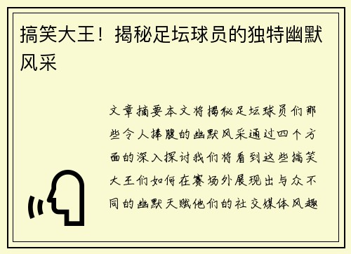 搞笑大王！揭秘足坛球员的独特幽默风采