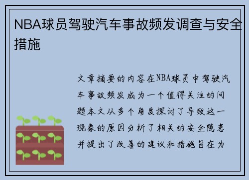 NBA球员驾驶汽车事故频发调查与安全措施