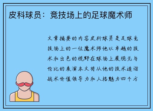 皮科球员：竞技场上的足球魔术师