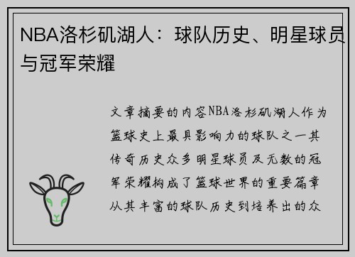 NBA洛杉矶湖人：球队历史、明星球员与冠军荣耀