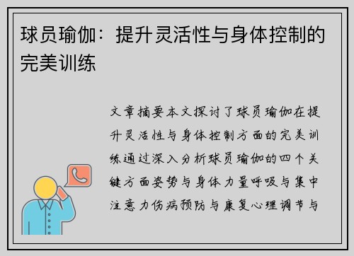 球员瑜伽：提升灵活性与身体控制的完美训练