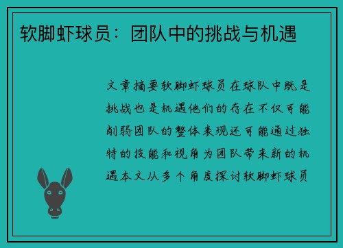 软脚虾球员：团队中的挑战与机遇