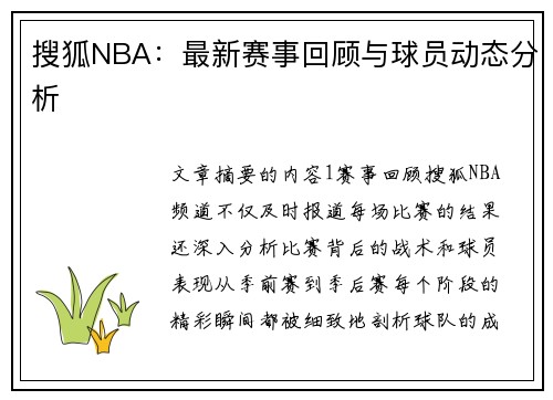 搜狐NBA：最新赛事回顾与球员动态分析