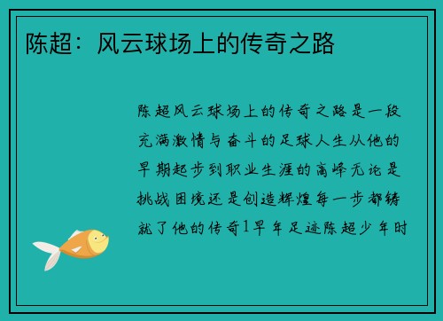 陈超：风云球场上的传奇之路