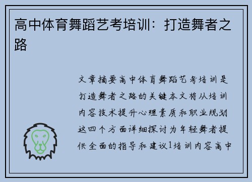 高中体育舞蹈艺考培训：打造舞者之路