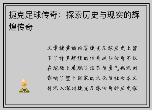 捷克足球传奇：探索历史与现实的辉煌传奇