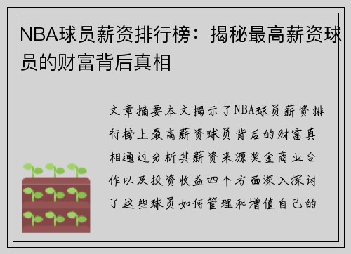 NBA球员薪资排行榜：揭秘最高薪资球员的财富背后真相
