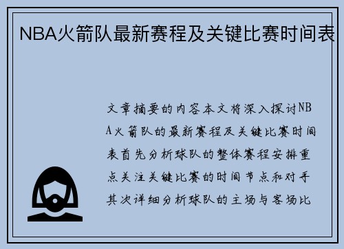 NBA火箭队最新赛程及关键比赛时间表