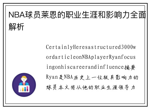NBA球员莱恩的职业生涯和影响力全面解析
