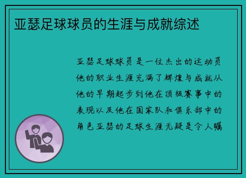 亚瑟足球球员的生涯与成就综述