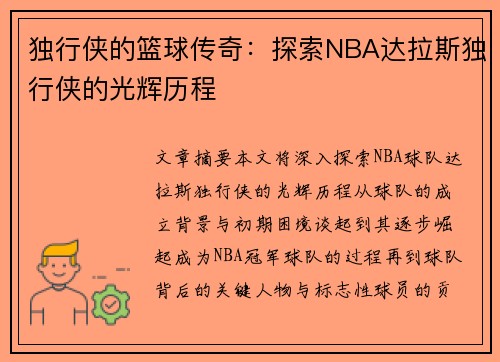 独行侠的篮球传奇：探索NBA达拉斯独行侠的光辉历程