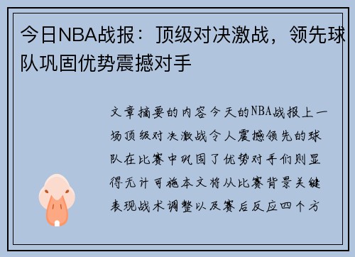 今日NBA战报：顶级对决激战，领先球队巩固优势震撼对手