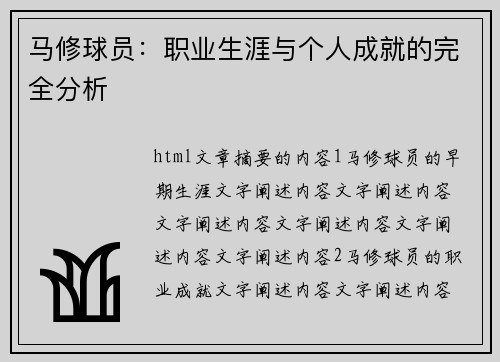 马修球员：职业生涯与个人成就的完全分析